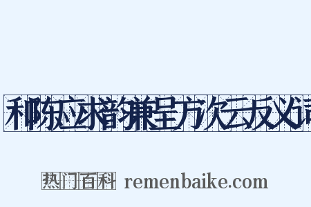 和陈应求韵兼呈方次云反义词是什么意思的图片